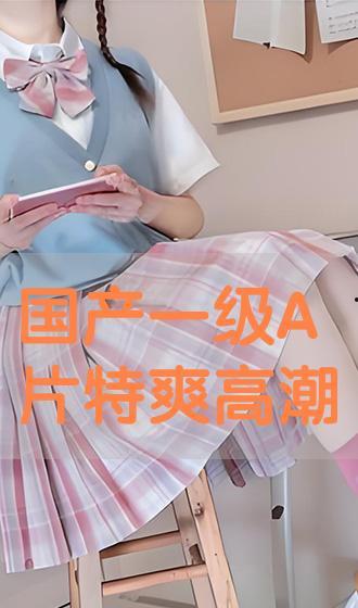 国产高潮特级在线,揭秘国产影视巅峰之作